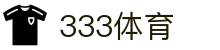 333体育(中国)官方网站-333SPORTS