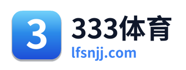 333体育